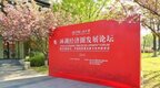 《環太湖經濟圈協同創新發展研究報告》發布