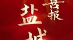 鹽城，第一等次！