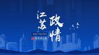 三個月內，江蘇多位地市市委專職副書記履新
