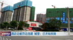 酒店加盖 边被罚边违建！居民投诉了3年城管回应：开始拆除
