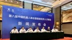 第八屆中國機器人峰會暨智能經濟人才峰會將于5月23日在浙江余姚舉行