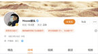 脱口秀演员House，演出取消、微博禁言、演员表除名
