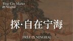 寧海這個人氣市集，將限時回歸！