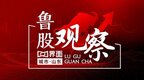 鲁股观察|27日山东155股上涨，青岛31家上涨