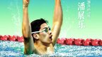 18岁打破亚洲纪录，他是中国游泳新希望