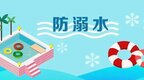 教育部预警：坚决防范遏制学生溺水事件发生