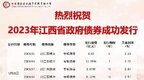 124.4759亿元！江西成功发行第五批新增专项债券