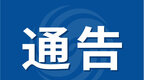 重要！滁州发布高考期间交通管制通告