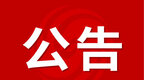 安徽两地发布人事信息 涉及县直单位职务