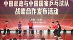 “连接美好，乒向未来”——中国邮政集团与中国国家乒乓球队达成战略合作