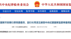 国开行江苏省分行原行长茆君才被查