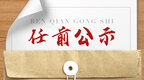 泰州靖江发布领导干部任前公示