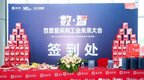 数·智百度爱采购工业未来大会-找商网义乌站专场圆满落幕