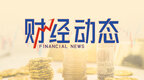新城控股：今年前5个月销售额357亿元，同比下降三成