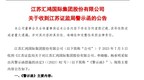 江蘇匯鴻集團及兩高管被警示，年報信披不準確