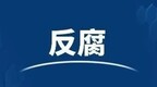 四川半年“双开”53人查处84人，省纪委书记称要以反腐成果赢得群众更大信任