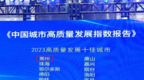 常州獲評“2023高質量發展十佳城市”