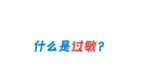 什么是过敏？