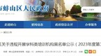 蚌埠这2所教培机构被纳入黑名单