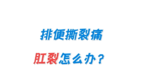 排便撕裂痛，肛裂应该怎样处理？