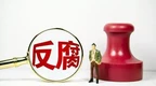 严重违纪违法 收受礼品！安徽两地3名干部被查