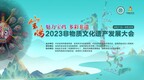 “魅力宝鸡 多彩非遗”宝鸡市2023年非物质文化遗产发展大会启动