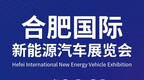 绿动未来 智领世界｜一图带你读懂合肥国际新能源汽车展览会