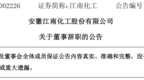 安徽多家上市公司高层辞职！
