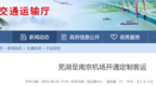 芜湖至南京机场开通定制客运
