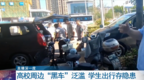 武汉高校周边“黑车”泛滥 学生出行存隐患