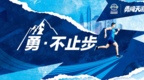 勇闯天马，“勇”不止步！雪花与你一起挑战天津42.195km！