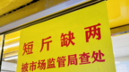 中山东区推行黄红牌警告制度 “短斤缺两”商户将被挂牌公示