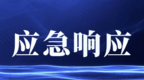 国家防总：维持针对重庆、四川等5省份防汛四级应急响应