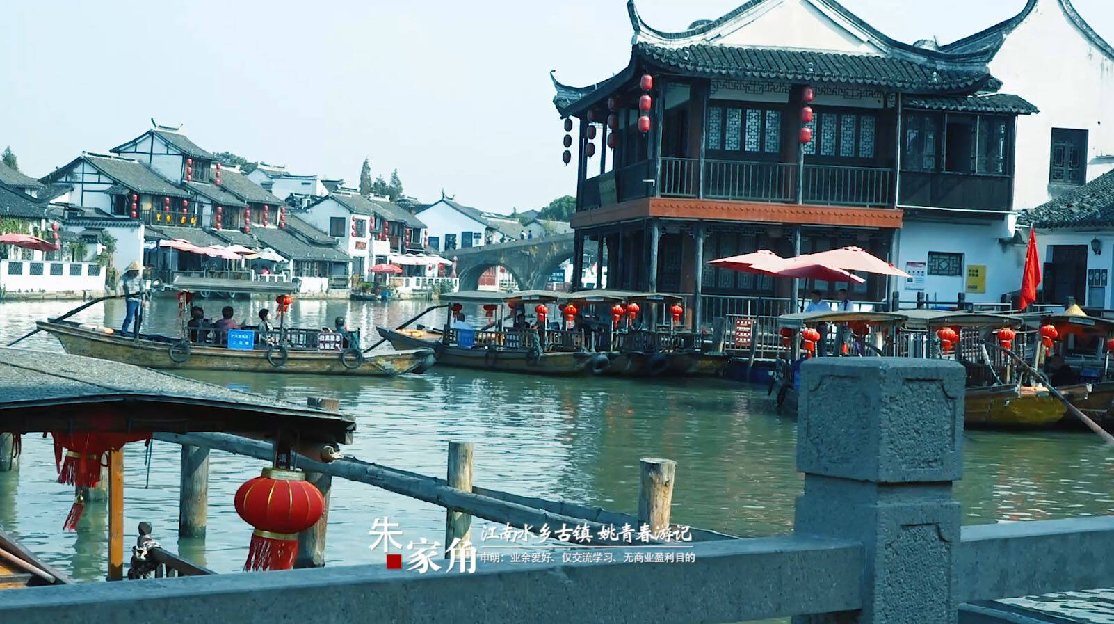 生活中的千年江南水乡上海青浦朱家角古镇姚青春游记