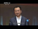 2013-04-29开讲啦 王健林:再坚持一会(下)