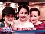 孙俪女儿满月 姨奶奶胡慧中探望