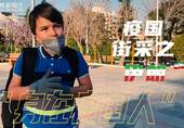 伊朗小孩：家人病了