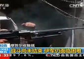 战斗尚未结束 伊军仍面临困难