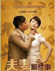 夫妻那点事高清版图片 re_4f5c0cc444f9a.jpg