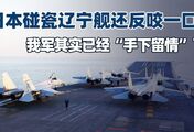 碰瓷辽宁舰还反咬一口！其实日本没明白，歼15已经“手下留情”了