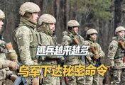逃兵越来越多，乌军指挥部下达秘密命令：先杀两个，再逃全部消灭