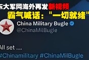中国军网英文版海外再发新视频，霸气喊话：“一切就绪”