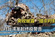 一击毙敌！解放军精准“斩首”，台当局又难以安睡了