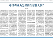 人民日报海外版：中国将成为怎样的全球性大国？