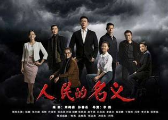 《人民的名义》：现任这样怼前任，姿势才算对！