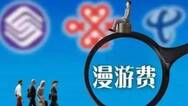 三大运营商正式取消手机长途漫游费