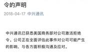 中兴通讯：已获悉美国商务部对公司激活拒绝令