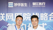 前线 | 妙手医生与银江医疗合作 共建互联网医院