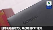 超薄机身强劲实力 联想昭阳K22笔记本评测