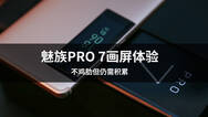 魅族PRO 7画屏体验：不鸡肋，但仍需积累